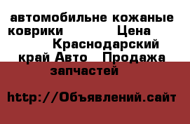 автомобильне кожаные коврики BMW X5  › Цена ­ 15 000 - Краснодарский край Авто » Продажа запчастей   